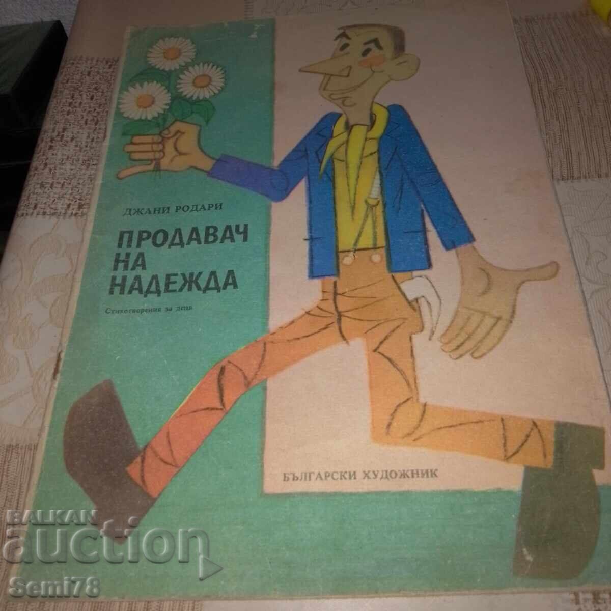 Джани Родари - Продавач на надежда