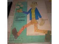 Джани Родари - Продавач на надежда