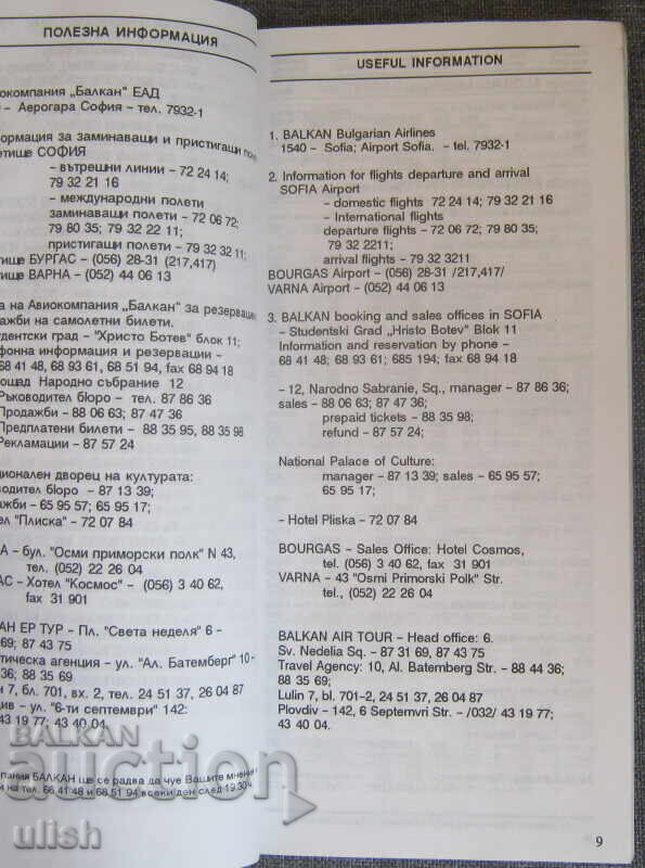 Βαλκανικό θερινό πρόγραμμα πτήσεων 1995 με τιμή 20.00 BGN | € 10.23