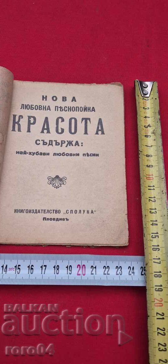 НОВА ЛЮБОВНА ПЕСНОПОЙКА - КРАСОТА с цена 35.00 лв. | € 17.90