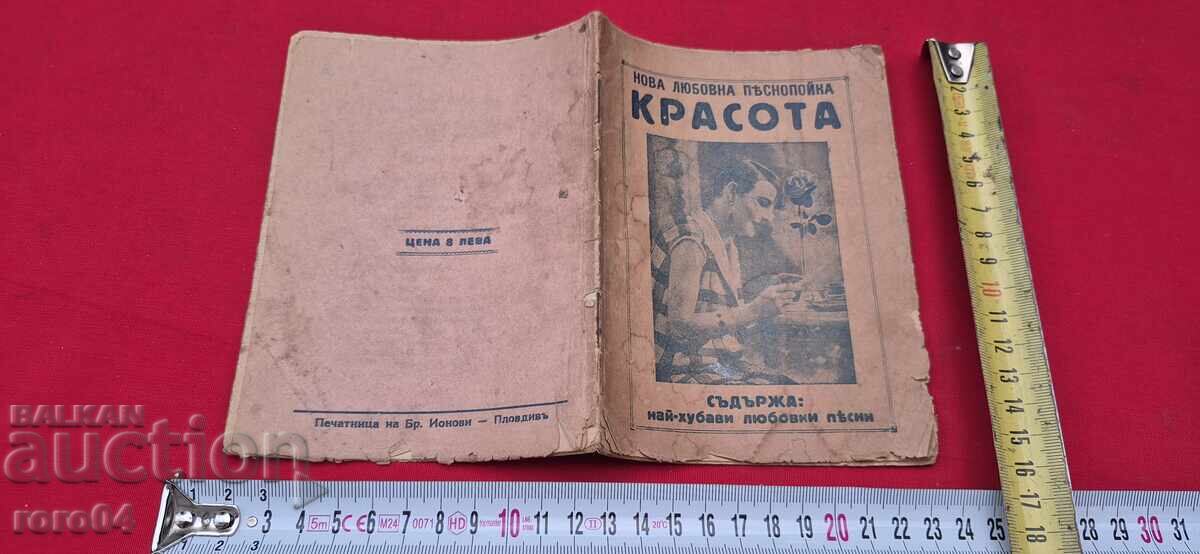 НОВА ЛЮБОВНА ПЕСНОПОЙКА - КРАСОТА