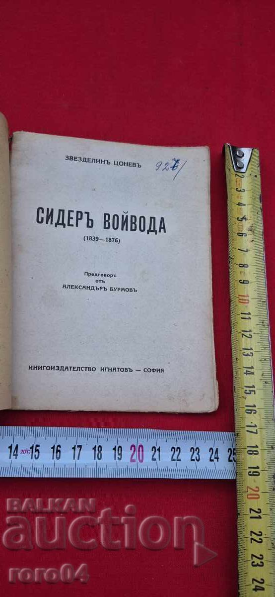 СИДЕР ВОЙВОДА - ЗВЕЗДЕЛИН ЦОНЕВ с цена € 13.99 | 27.36 лв.