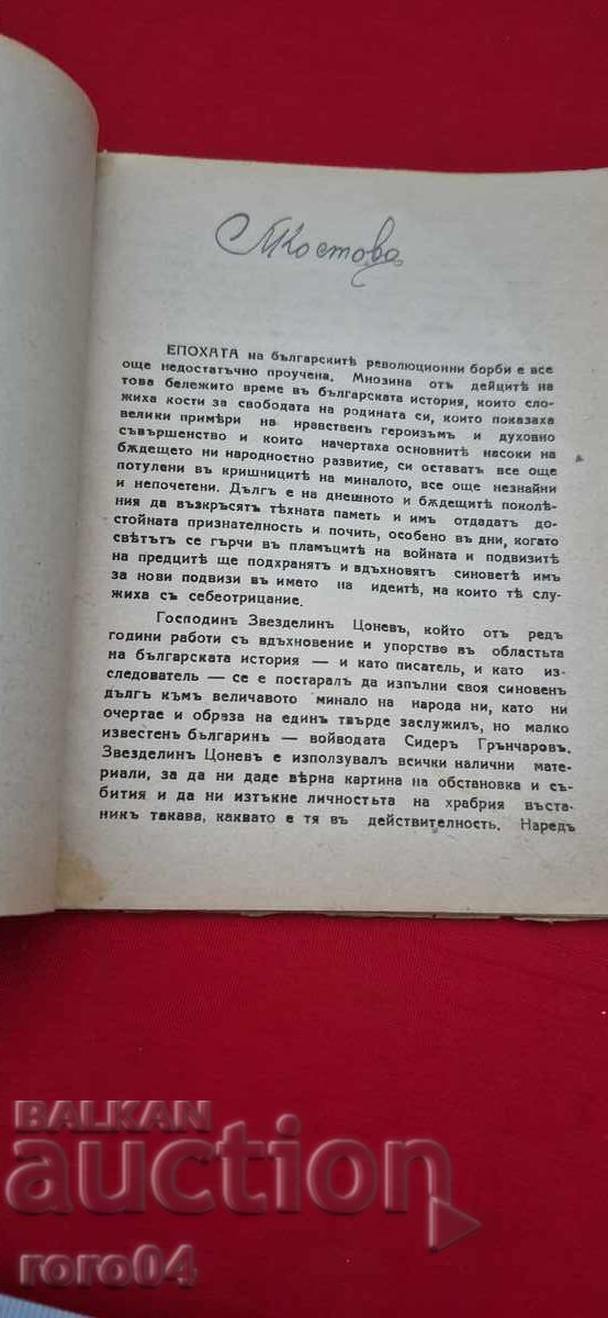 Доставка на СИДЕР ВОЙВОДА - ЗВЕЗДЕЛИН ЦОНЕВ