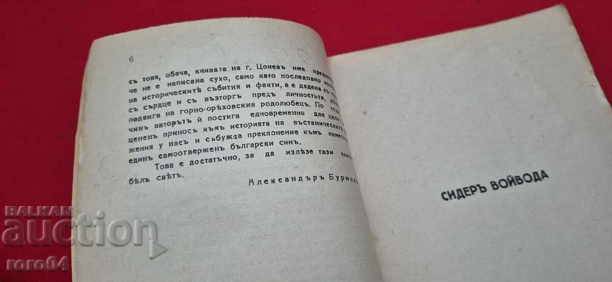 СИДЕР ВОЙВОДА - ЗВЕЗДЕЛИН ЦОНЕВ - 5