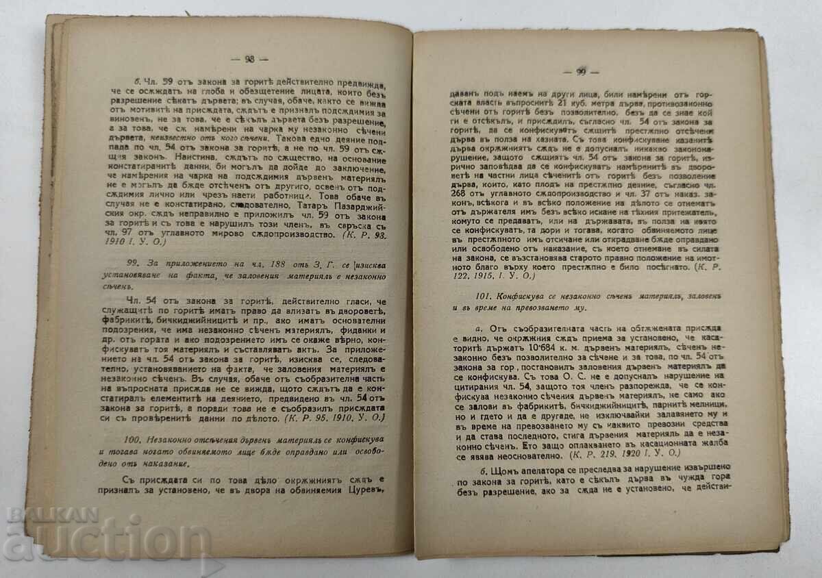 1928 ΝΟΜΟΣ ΠΕΡΙ ΔΑΣΩΝ ΠΟΙΝΙΚΕΣ ΔΙΑΤΑΞΕΙΣ ΒΙΒΛΙΟ ΑΡΙΣΤΟ - 5 1928 ΝΟΜΟΣ ΠΕΡΙ ΔΑΣΩΝ ΠΟΙΝΙΚΕΣ ΔΙΑΤΑΞΕΙΣ ΒΙΒΛΙΟ ΑΡΙΣΤΟ - 5