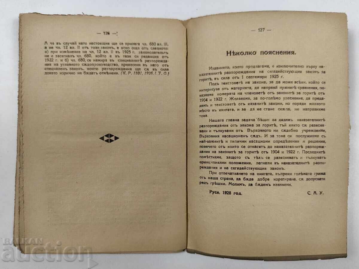 1928 ΝΟΜΟΣ ΠΕΡΙ ΔΑΣΩΝ ΠΟΙΝΙΚΕΣ ΔΙΑΤΑΞΕΙΣ ΒΙΒΛΙΟ ΑΡΙΣΤΟ - 7 1928 ΝΟΜΟΣ ΠΕΡΙ ΔΑΣΩΝ ΠΟΙΝΙΚΕΣ ΔΙΑΤΑΞΕΙΣ ΒΙΒΛΙΟ ΑΡΙΣΤΟ - 7