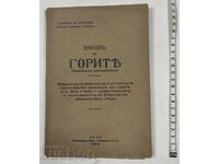1928 ΝΟΜΟΣ ΠΕΡΙ ΔΑΣΩΝ ΠΟΙΝΙΚΕΣ ΔΙΑΤΑΞΕΙΣ ΒΙΒΛΙΟ ΑΡΙΣΤΟ