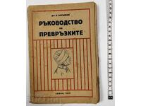 1946 ΕΓΧΕΙΡΙΔΙΟ ΕΠΙΔΕΣΜΩΝ ΒΙΒΛΙΟ ΑΡΙΣΤΟ