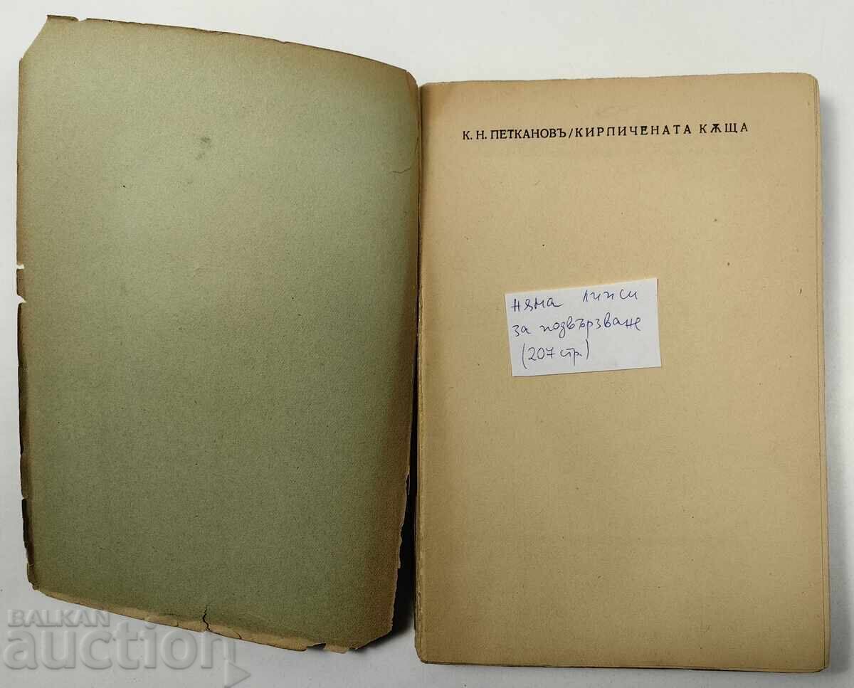 1939 CASA DE CĂRĂMIDĂ CONSTANTIN PETKANOV CARTE cu preț 22.00 BGN | € 11.25 1939 CASA DE CĂRĂMIDĂ CONSTANTIN PETKANOV CARTE cu preț 22.00 BGN | € 11.25