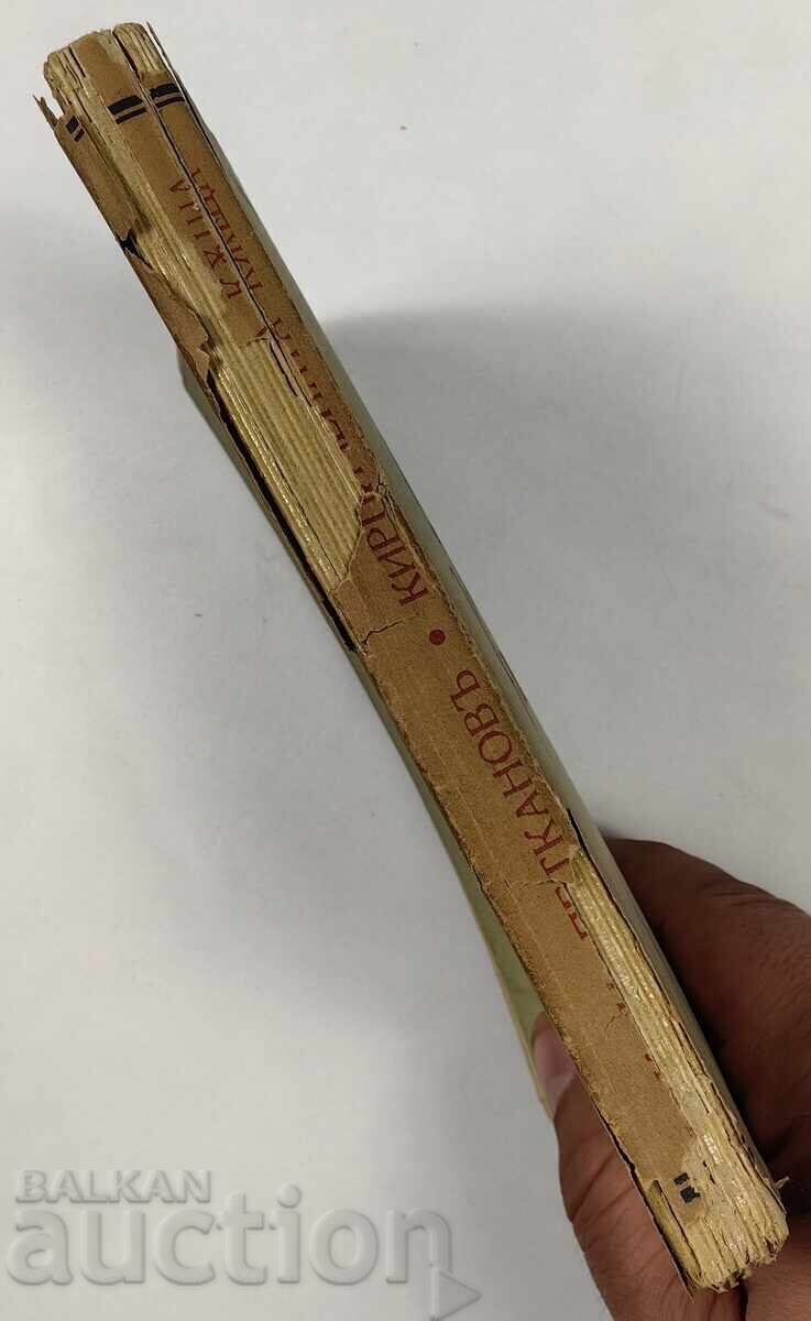 Licitație 1939 CASA DE CĂRĂMIDĂ CONSTANTIN PETKANOV CARTE Licitație 1939 CASA DE CĂRĂMIDĂ CONSTANTIN PETKANOV CARTE