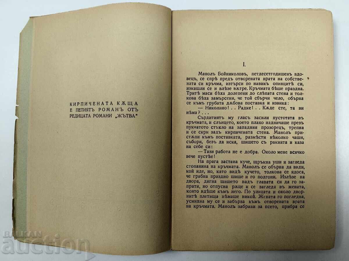 Livrarea 1939 CASA DE CĂRĂMIDĂ CONSTANTIN PETKANOV CARTE Livrarea 1939 CASA DE CĂRĂMIDĂ CONSTANTIN PETKANOV CARTE