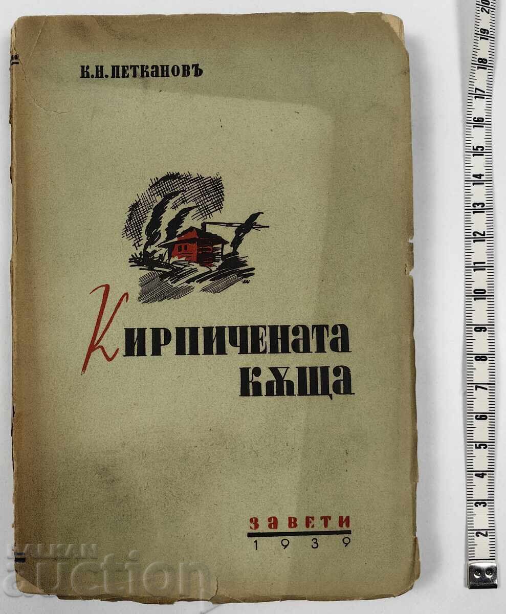 1939 CASA DE CĂRĂMIDĂ CONSTANTIN PETKANOV CARTE 1939 CASA DE CĂRĂMIDĂ CONSTANTIN PETKANOV CARTE