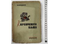 1939 ΤΟ ΚΤΙΡΙΟ ΜΕ ΤΑ ΤΟΥΒΛΑ ΚΩΝΣΤΑΝΤΙΝΟΣ ΠΕΤΚΑΝΟΦ ΒΙΒΛΙΟ