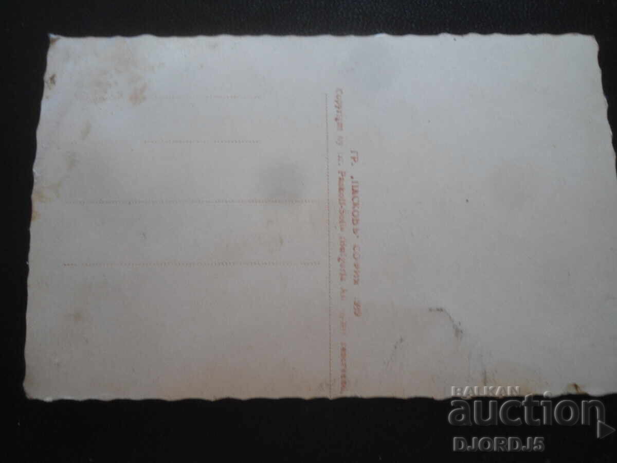 Δημοπρασία Παλιά καρτ ποστάλ, Μονή Ρίλα, Γρ. Πάσκοφ, Σόφια, 1939