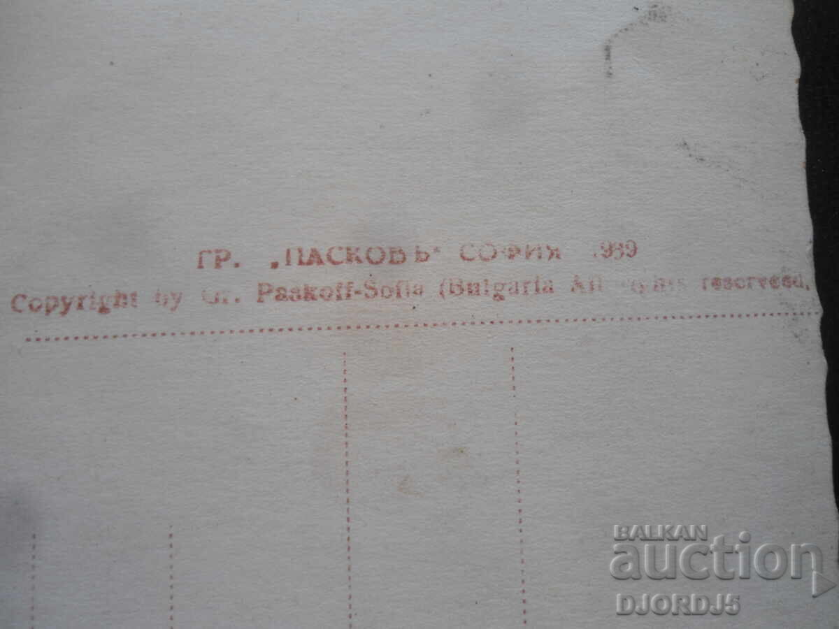 Παράδοση Παλιά καρτ ποστάλ, Μονή Ρίλα, Γρ. Πάσκοφ, Σόφια, 1939