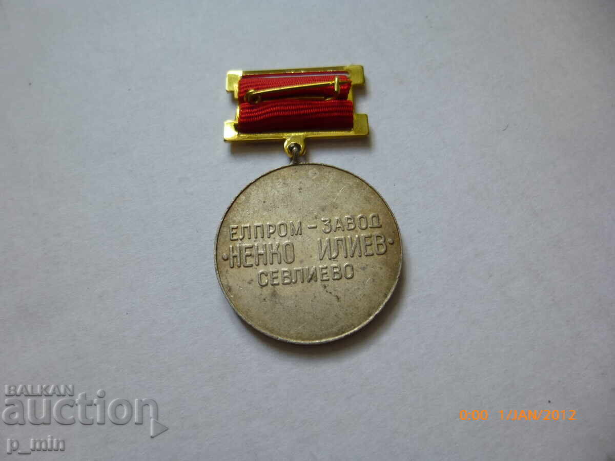 Σηματάκι στήθους - Αξιόλογος εργάτης εργοστασίου - ΕΛΠΡΟΜ Σέβλιεβο με τιμή 10.00 BGN | € 5.11