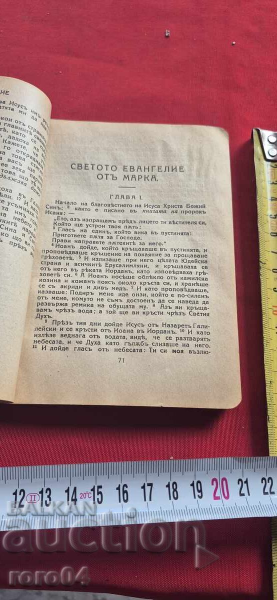 Livrarea CELE PATRU SFINTE EVANGHELII - 1921 g