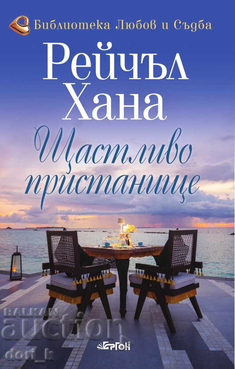 Ευτυχισμένο λιμάνι Ευτυχισμένο λιμάνι