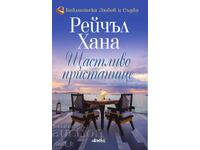 Ευτυχισμένο λιμάνι