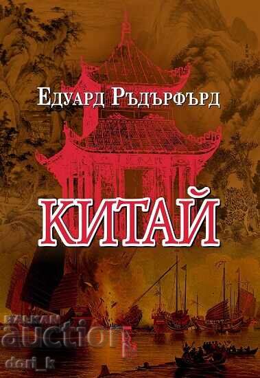 Κίνα. Τόμος 1 Κίνα. Τόμος 1