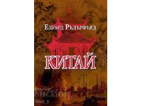 Κίνα. Τόμος 1