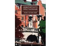 Невероятното престъпление