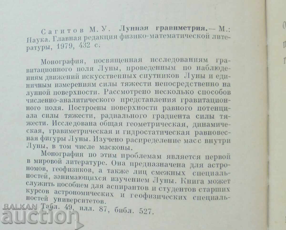 Σεληνιακή βαρυμετρία - Μ. Ο. Σαγκίτοφ 1979 με τιμή 48.00 BGN | € 24.54