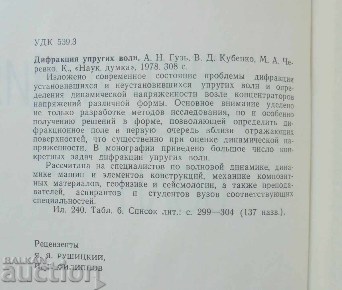 Διάθλαση ελαστικών κυμάτων - Α. Ν. Γκούζ και άλλοι, 1978 με τιμή 40.00 BGN | € 20.45
