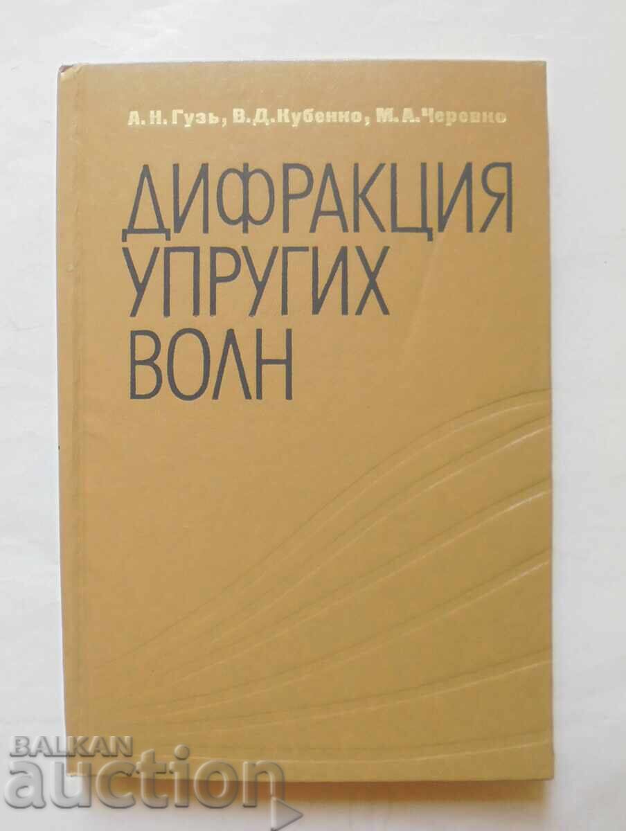 Διάθλαση ελαστικών κυμάτων - Α. Ν. Γκούζ και άλλοι, 1978