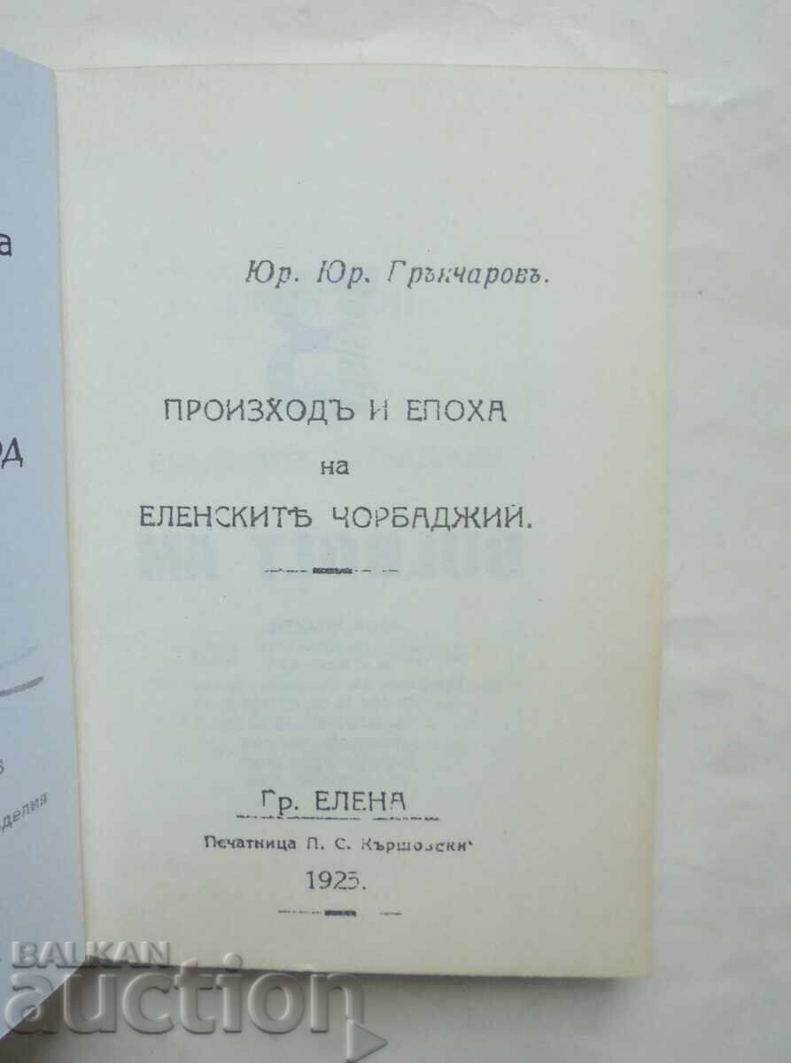 Προέλευση και εποχή των Ελενικών τσορμπατζήδων Γιούρνταν Γ. Γκράντσαροφ με τιμή 45.00 BGN | € 23.01 Προέλευση και εποχή των Ελενικών τσορμπατζήδων Γιούρνταν Γ. Γκράντσαροφ με τιμή 45.00 BGN | € 23.01