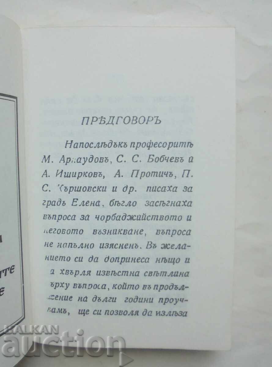 Δημοπρασία Προέλευση και εποχή των Ελενικών τσορμπατζήδων Γιούρνταν Γ. Γκράντσαροφ Δημοπρασία Προέλευση και εποχή των Ελενικών τσορμπατζήδων Γιούρνταν Γ. Γκράντσαροφ