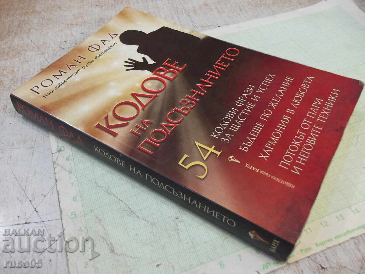 Book "Codes of the Subconscious - Roman Fad" - 192 pages - 7 Book "Codes of the Subconscious - Roman Fad" - 192 pages - 7