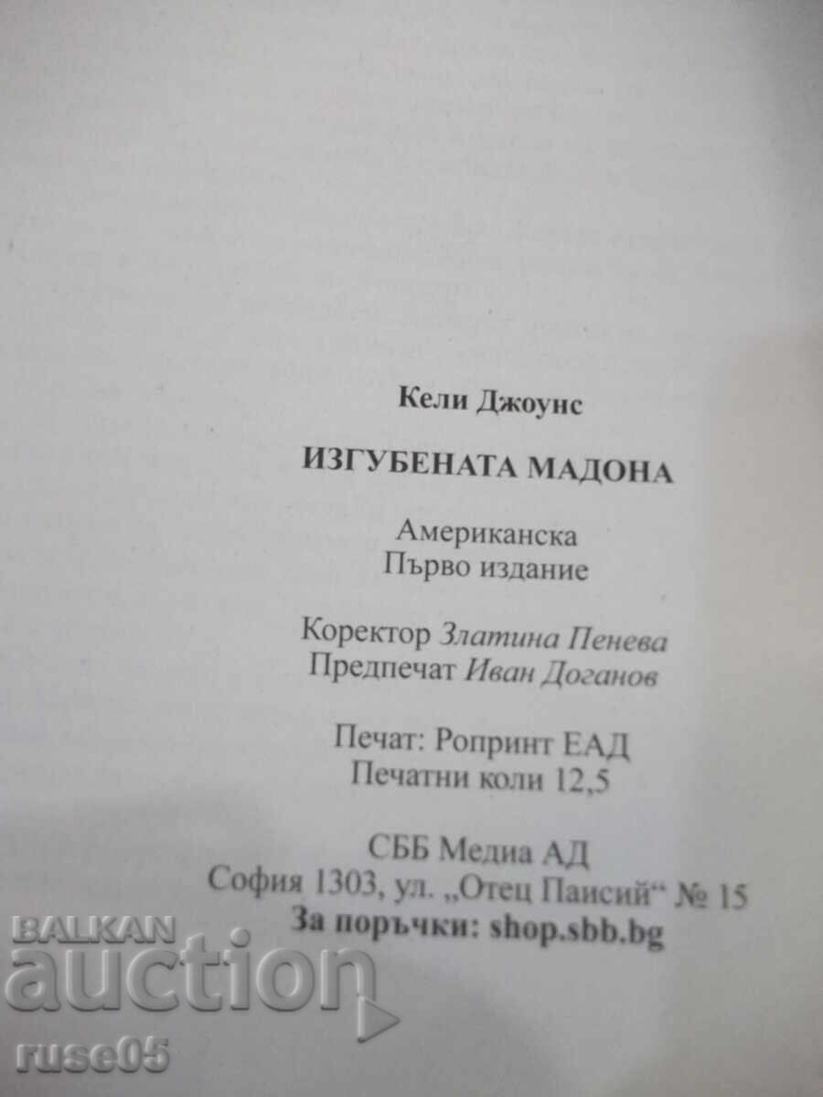 Книга "Изгубената Мадона - Кели Джоунс" - 200 стр. - 5