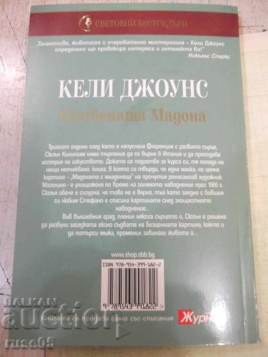 Книга "Изгубената Мадона - Кели Джоунс" - 200 стр. - 6