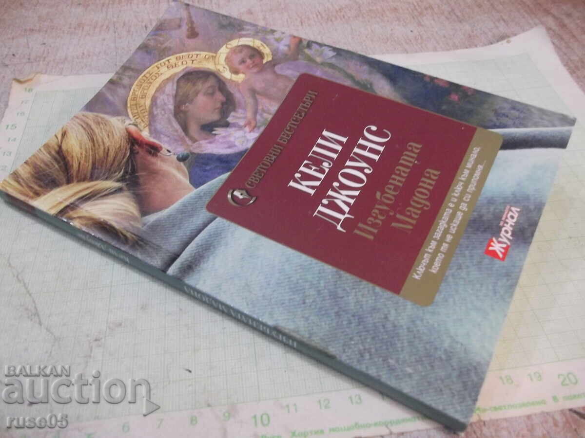 Книга "Изгубената Мадона - Кели Джоунс" - 200 стр. - 7