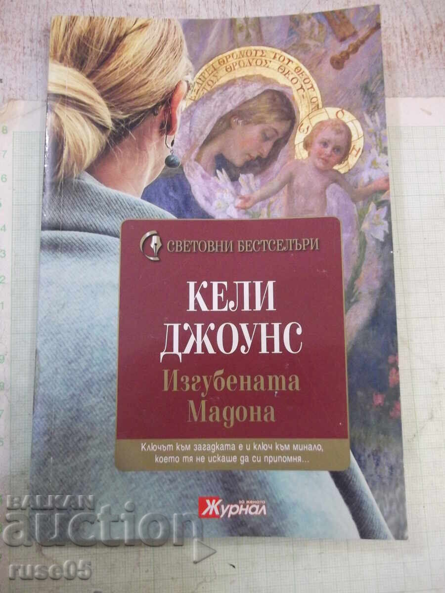 Книга "Изгубената Мадона - Кели Джоунс" - 200 стр.