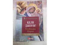 Книга "Изгубената Мадона - Кели Джоунс" - 200 стр.