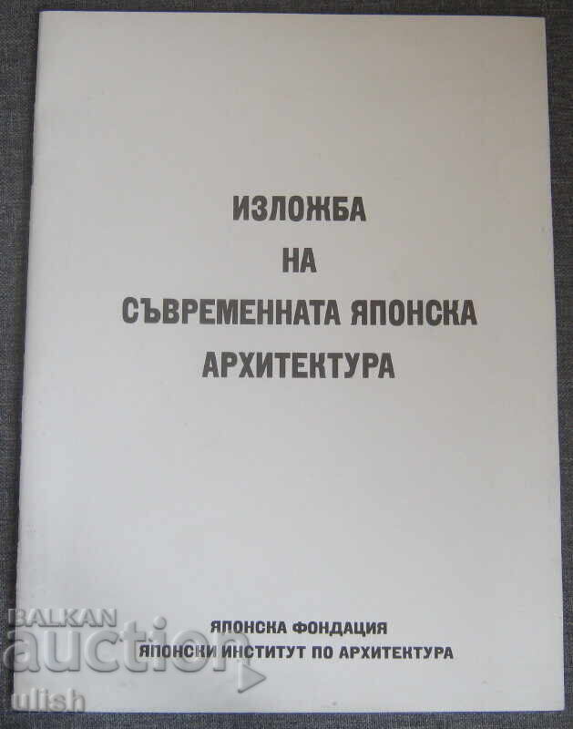 Έκθεση Σύγχρονης Ιαπωνικής Αρχιτεκτονικής 1988 Έκθεση Σύγχρονης Ιαπωνικής Αρχιτεκτονικής 1988