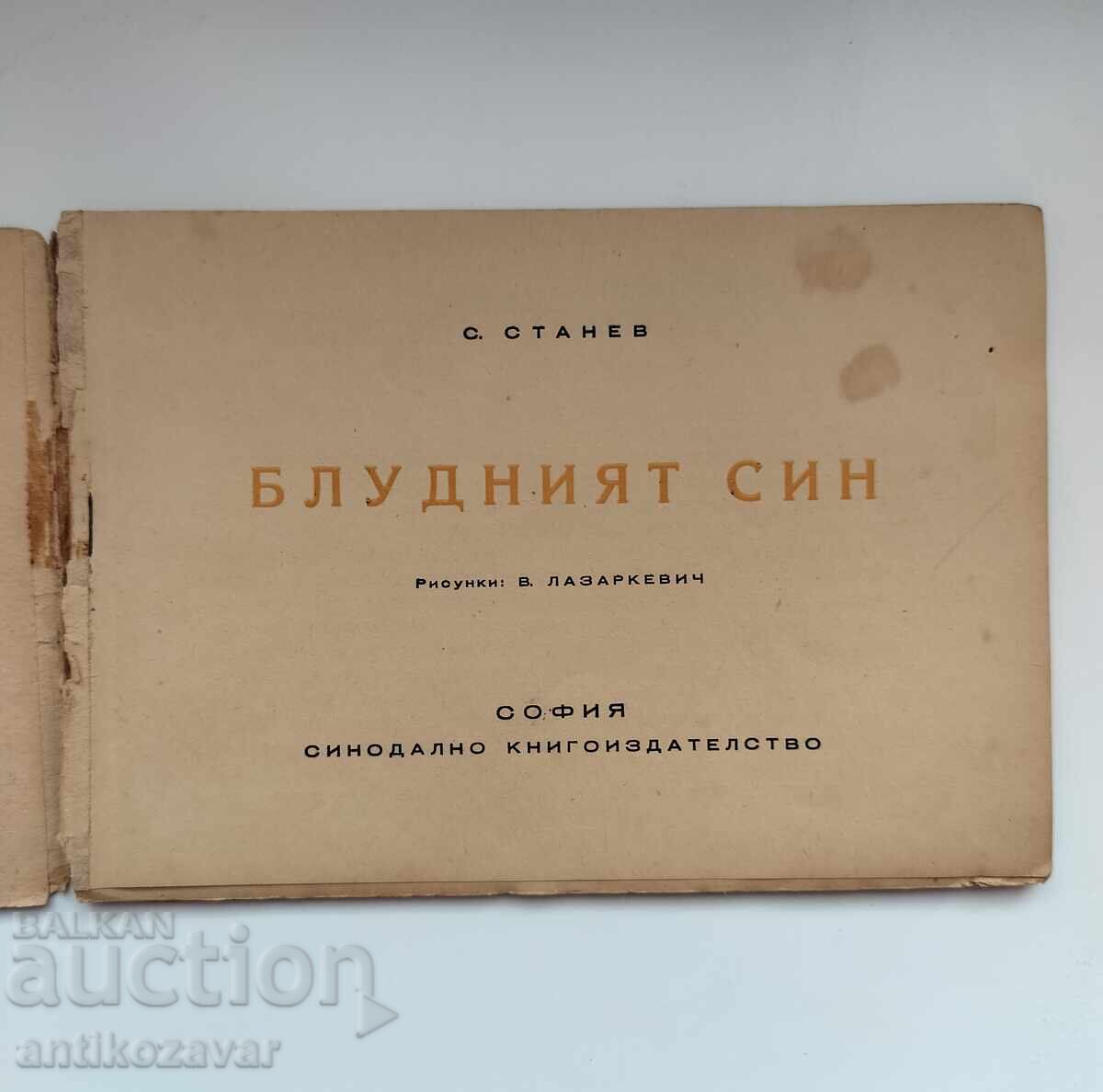 „Fiul risipitor“ - S. Stanev, 1947g cu preț 10.00 BGN | € 5.11