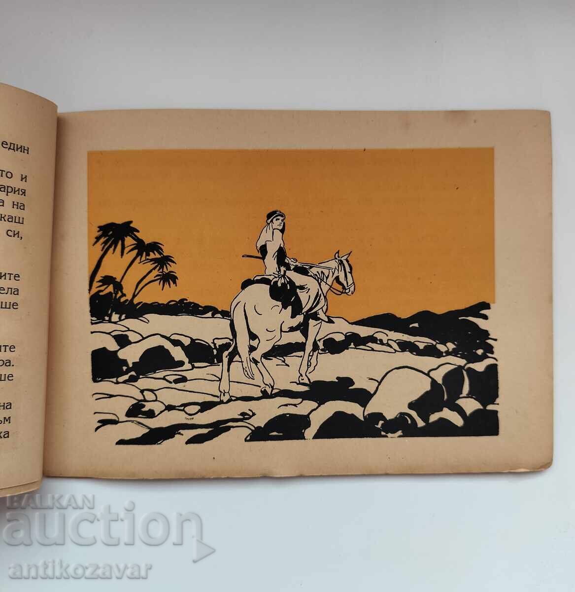 Livrarea „Fiul risipitor“ - S. Stanev, 1947g