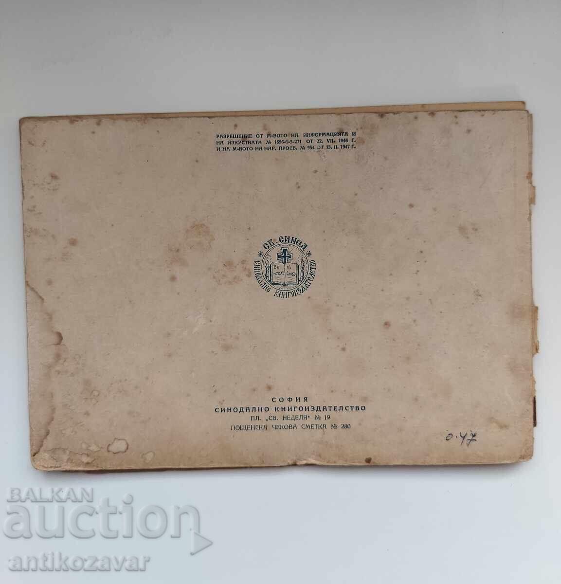 „Fiul risipitor“ - S. Stanev, 1947g - 7