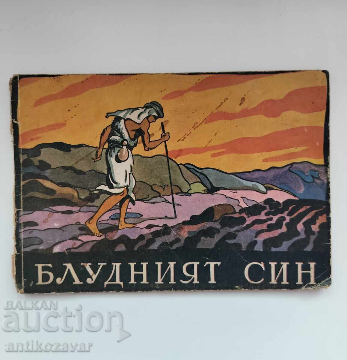 „Fiul risipitor“ - S. Stanev, 1947g