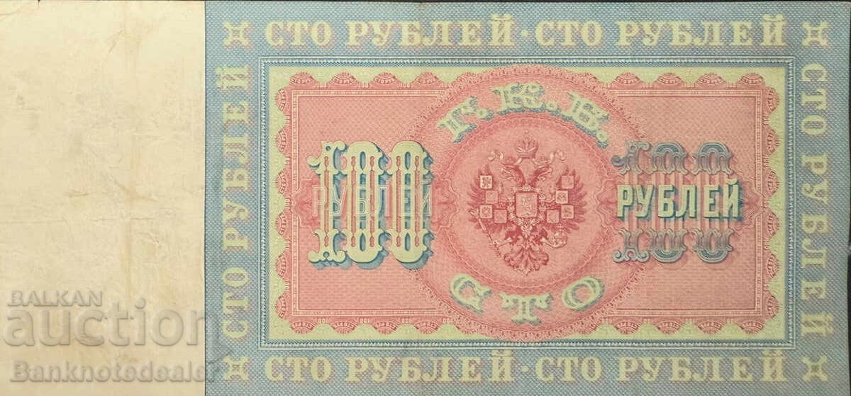 Russia 100 Rubles 1898 Pick 5c Ref 1991 - 5