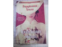 Book "The Arabian Prince - Virginia Henley" - 384 pages