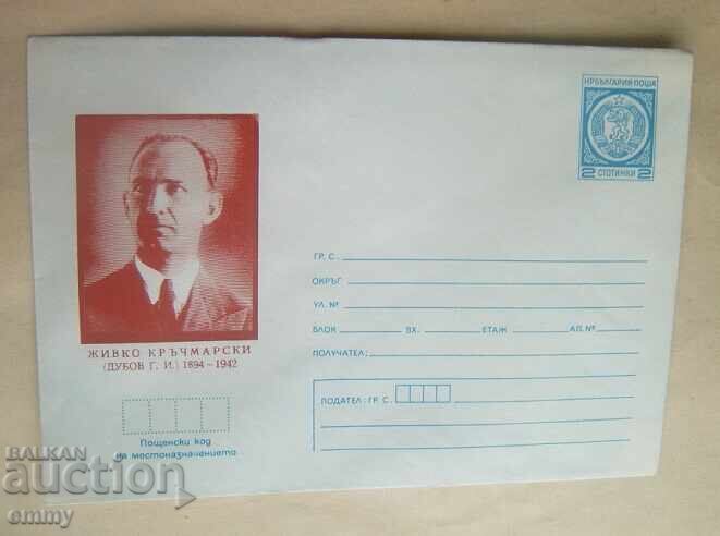 Plic IPTZ 2 st., 1979 - Jivko Krachmarski, s. Belotinți Plic IPTZ 2 st., 1979 - Jivko Krachmarski, s. Belotinți