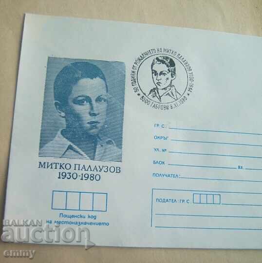 Postal envelope IPTZ 1980 - Mitko Palauzov, Gabrovo with price 0.90 BGN | € 0.46
