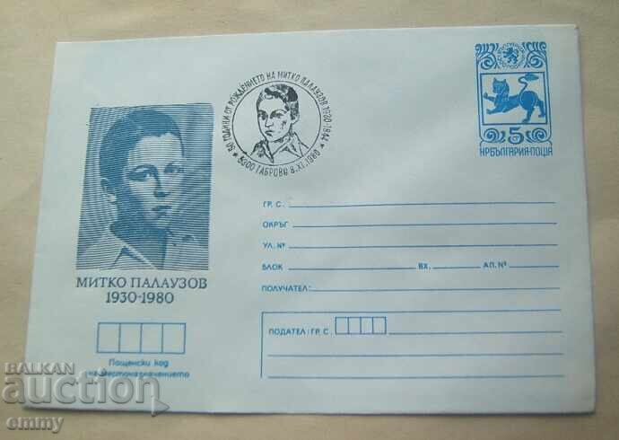 Postal envelope IPTZ 1980 - Mitko Palauzov, Gabrovo