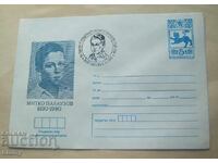 Plic poștal IPTZ 1980 - Mitko Palauzov, Gabrovo