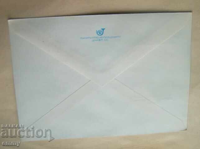 Аукцион ИПТЗ 5 ст. - Пощенски плик Йордан Лютибродски,1981 г.