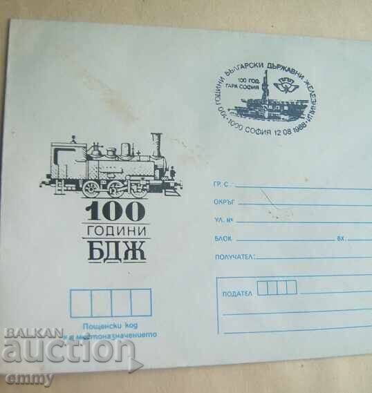 Φάκελος Ταχυδρομείου IPTZ 1988 - 100 χρόνια BDZH, 100 χρόνια Σταθμός Σόφιας με τιμή 1.00 BGN | € 0.51
